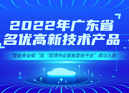 raybet雷电竞官网（中国）官方网站raybet雷电竞官网（中国）官方网站安全帽及raybet雷电竞官网（中国）官方网站管控平台双双入选“2022年广东省名优高新技术产品”称号缩略图