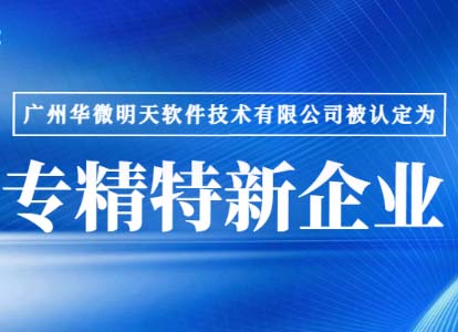 新年喜报｜raybet雷电竞官网（中国）官方网站软件通过“广东省专精特新企业”认证缩略图